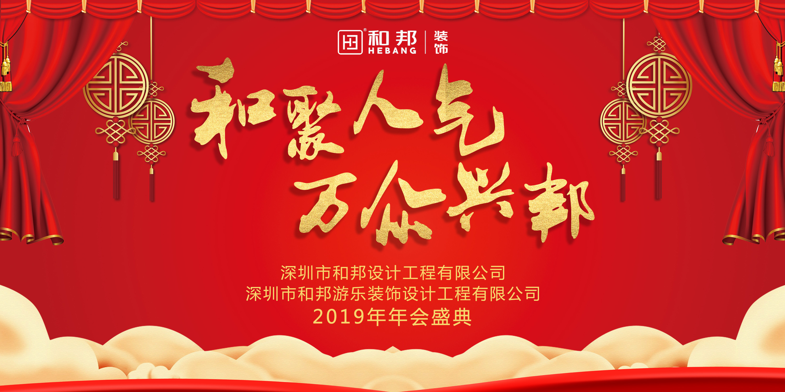【和聚人氣，萬眾興邦】和邦裝飾2019歡聚年會(huì)精彩瞬間