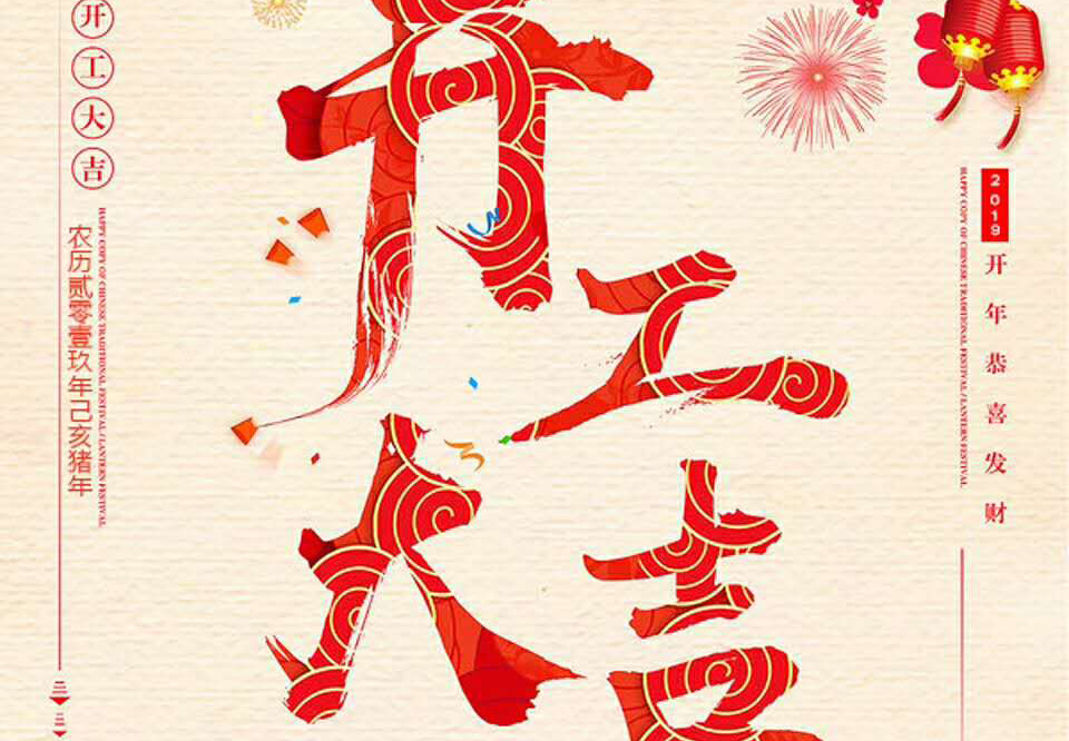 【和邦裝飾】己亥年正月初十卯時(shí)開工大吉！