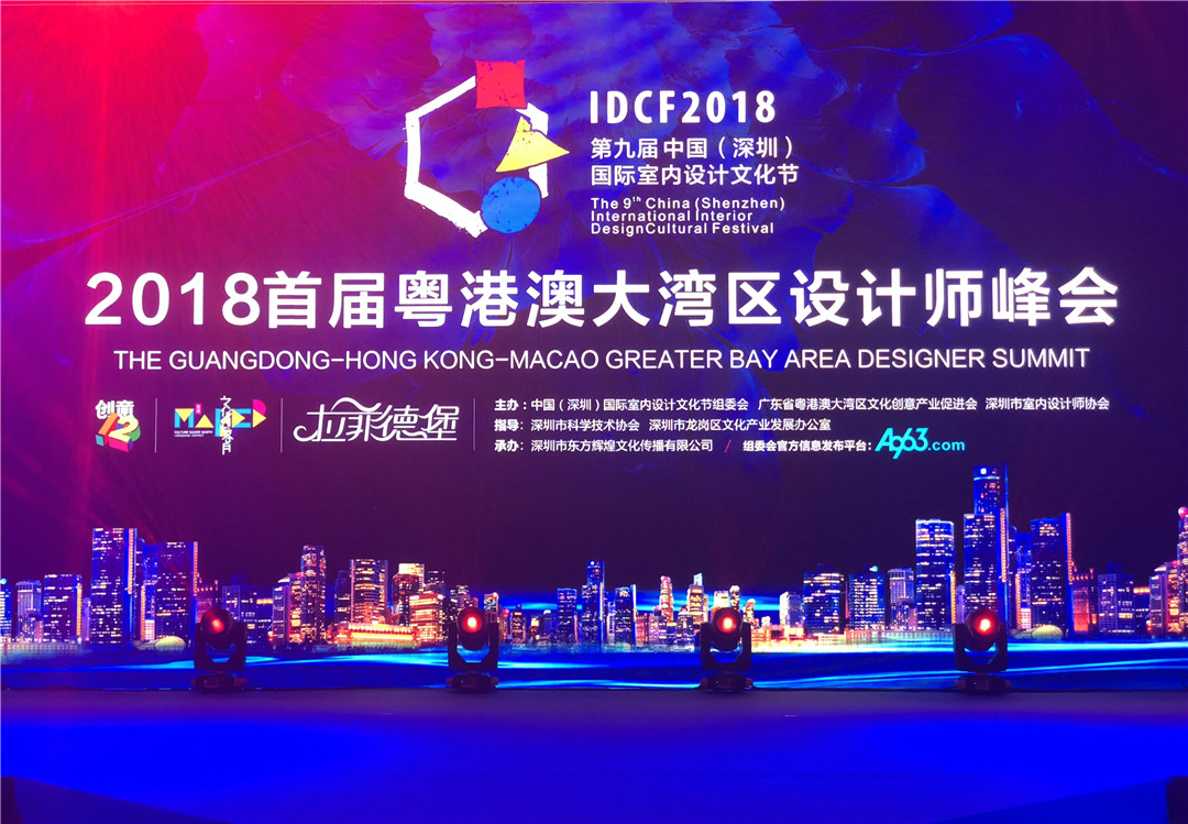 首屆粵港澳大灣區(qū)設(shè)計(jì)師峰會(huì)在深召開