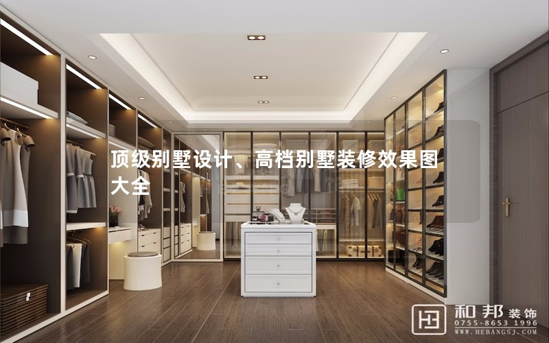 頂級別墅設計、高檔別墅裝修效果圖大全