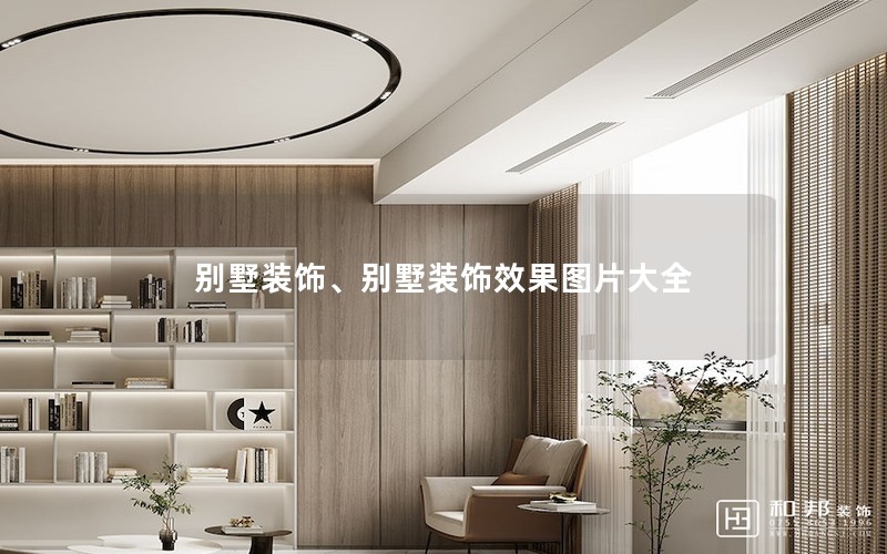 別墅裝飾、別墅裝飾效果圖片大全